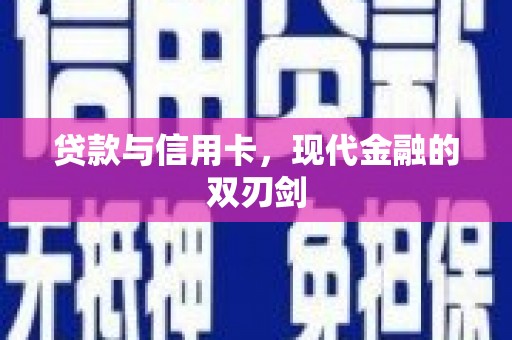 临邑贷款与信用卡，现代金融的双刃剑