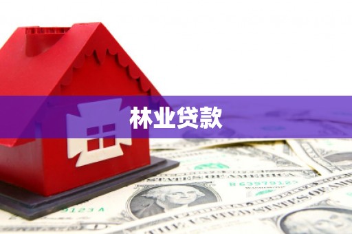临邑林业贷款