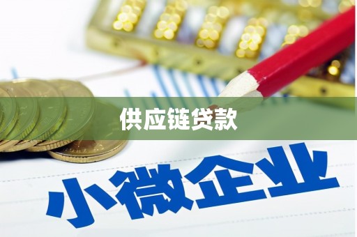 临邑供应链贷款