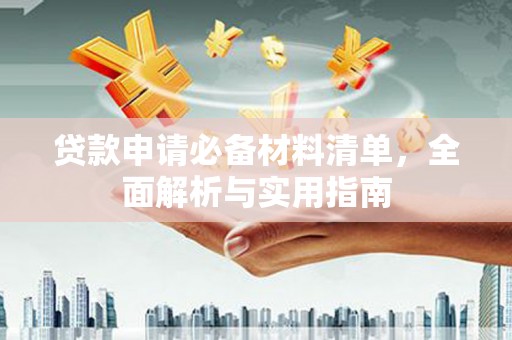 临邑贷款申请必备材料清单，全面解析与实用指南