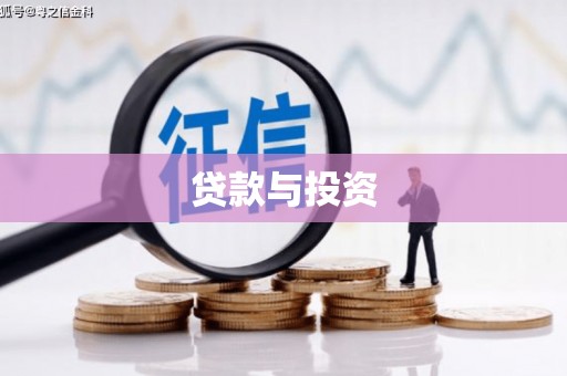 临邑贷款与投资