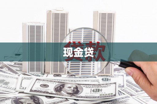 临邑现金贷