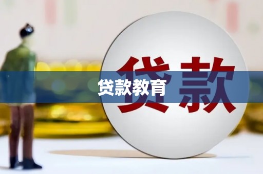临邑贷款教育
