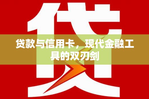 临邑贷款与信用卡，现代金融工具的双刃剑