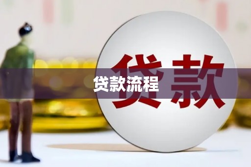临邑贷款流程