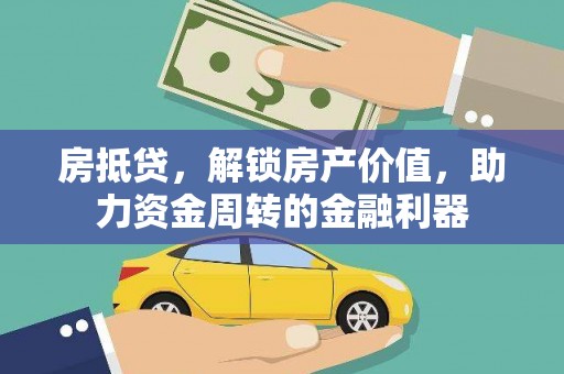 临邑房抵贷，解锁房产价值，助力资金周转的金融利器
