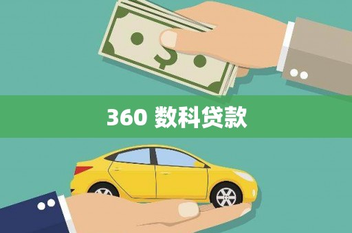 临邑360 数科贷款