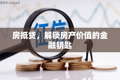 临邑房抵贷，解锁房产价值的金融钥匙