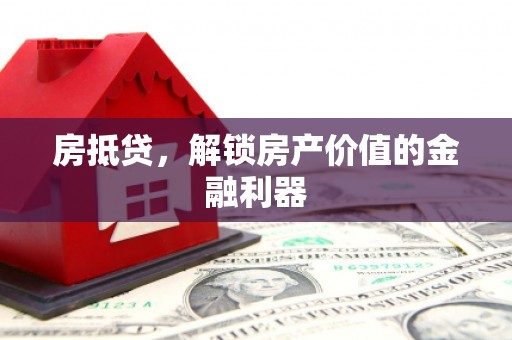 临邑房抵贷，解锁房产价值的金融利器