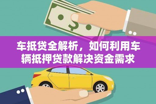 临邑车抵贷全解析，如何利用车辆抵押贷款解决资金需求