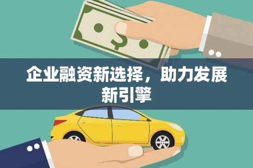 临邑企业融资新选择，助力发展新引擎