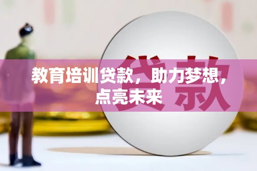 临邑教育培训贷款，助力梦想，点亮未来