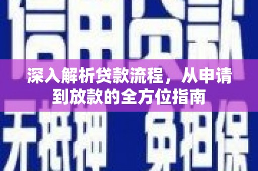 临邑深入解析贷款流程，从申请到放款的全方位指南
