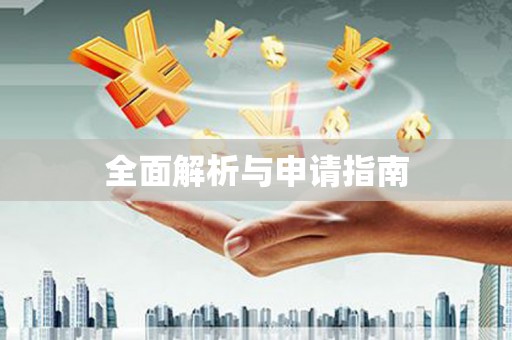 临邑全面解析与申请指南