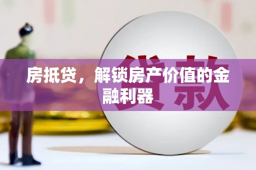 临邑房抵贷，解锁房产价值的金融利器