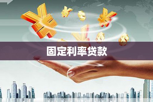 临邑固定利率贷款