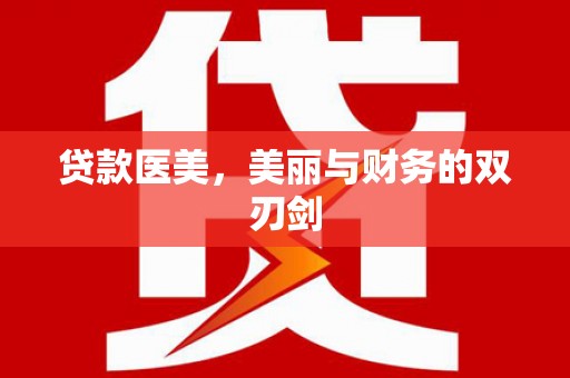 临邑贷款医美，美丽与财务的双刃剑