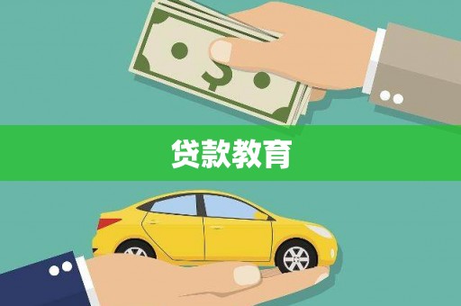 临邑贷款教育