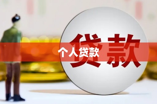 临邑个人贷款