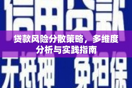 临邑贷款风险分散策略，多维度分析与实践指南
