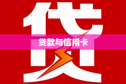 临邑贷款与信用卡