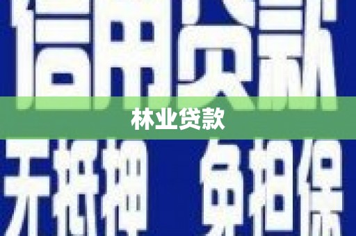 临邑林业贷款