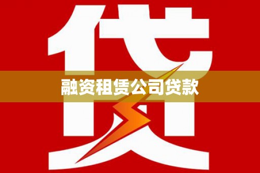 临邑融资租赁公司贷款