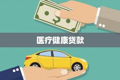 临邑医疗健康贷款