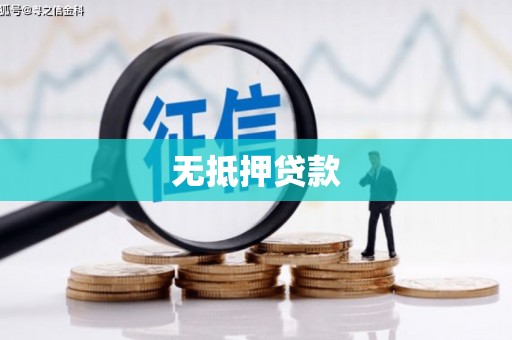 临邑无抵押贷款
