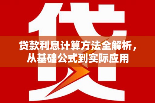 临邑贷款利息计算方法全解析，从基础公式到实际应用