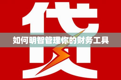 临邑如何明智管理你的财务工具
