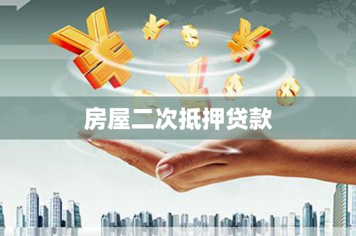 临邑房屋二次抵押贷款