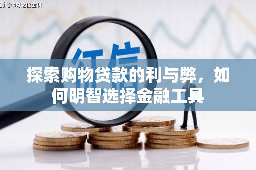 临邑探索购物贷款的利与弊，如何明智选择金融工具