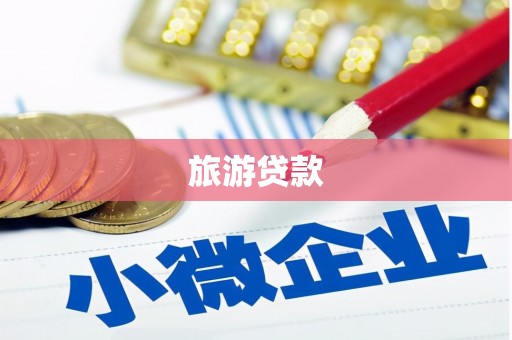 临邑旅游贷款