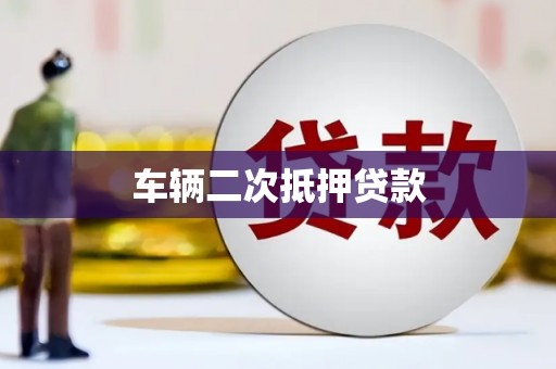 临邑车辆二次抵押贷款