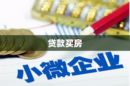 临邑贷款买房