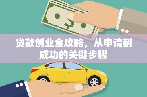 临邑贷款创业全攻略，从申请到成功的关键步骤