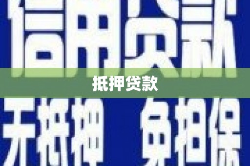 临邑抵押贷款