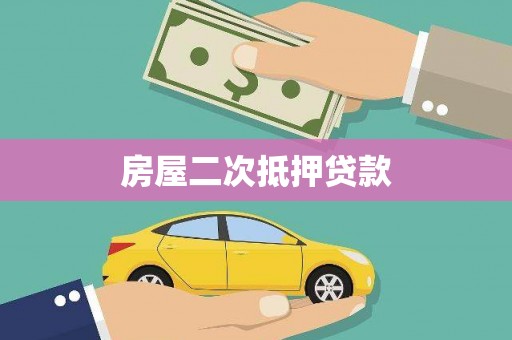 临邑房屋二次抵押贷款