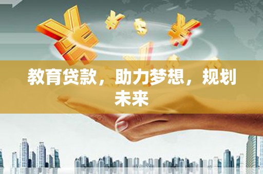 临邑教育贷款，助力梦想，规划未来
