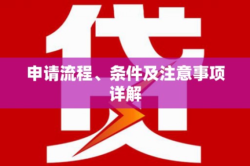 临邑申请流程、条件及注意事项详解