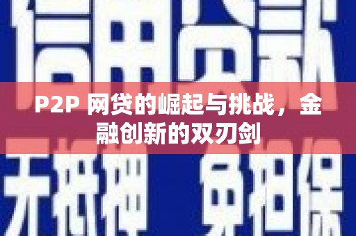临邑P2P 网贷的崛起与挑战，金融创新的双刃剑