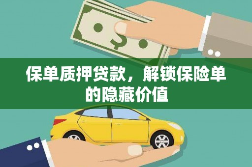 临邑保单质押贷款，解锁保险单的隐藏价值