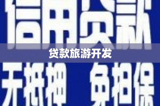 临邑贷款旅游开发