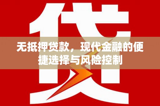 临邑无抵押贷款，现代金融的便捷选择与风险控制