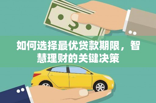 临邑如何选择最优贷款期限，智慧理财的关键决策