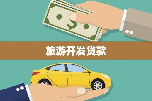 临邑旅游开发贷款