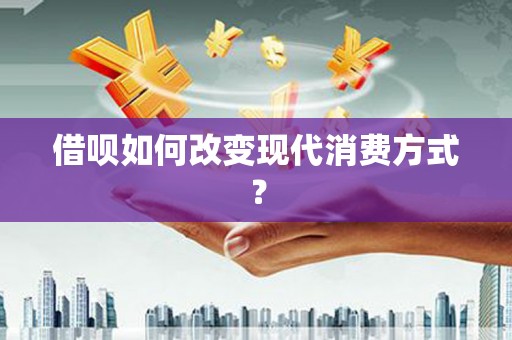 临邑借呗如何改变现代消费方式？