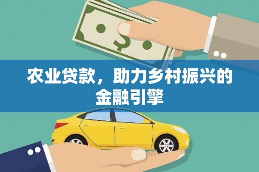 临邑农业贷款，助力乡村振兴的金融引擎