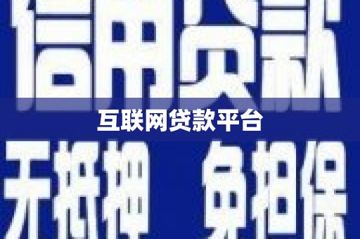临邑互联网贷款平台